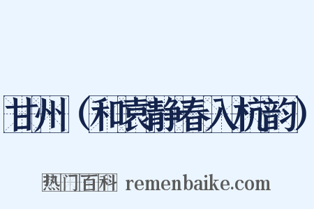 甘州（和袁静春入杭韵）是什么意思的图片